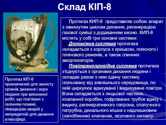 Склад КІП-8 Протигаз КІП-8 призначений для захисту органів дихання і