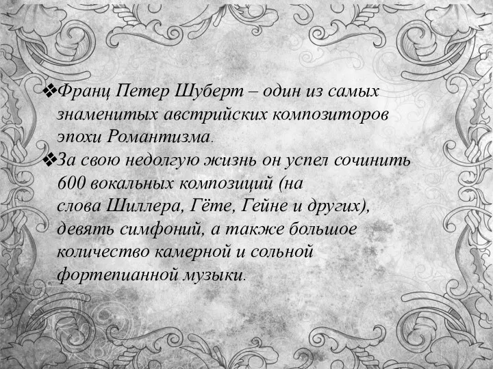 Франц Петер Шуберт – один из самых знаменитых австрийских композиторов эпохи Романтизма. За