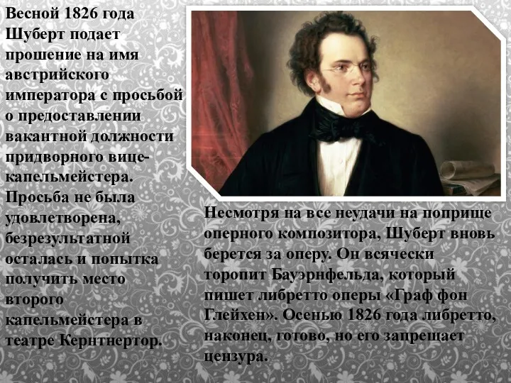 Весной 1826 года Шуберт подает прошение на имя австрийского императора