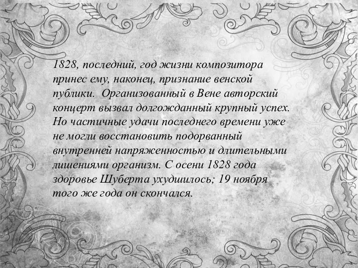 1828, последний, год жизни композитора принес ему, наконец, признание венской публики. Организованный в