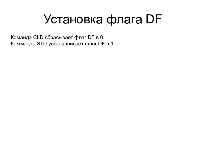 Установка флага DF Команда CLD сбрасывает флаг DF в 0.