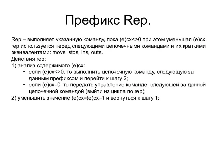 Префикс Rep. Rep – выполняет указанную команду, пока (e)cx 0