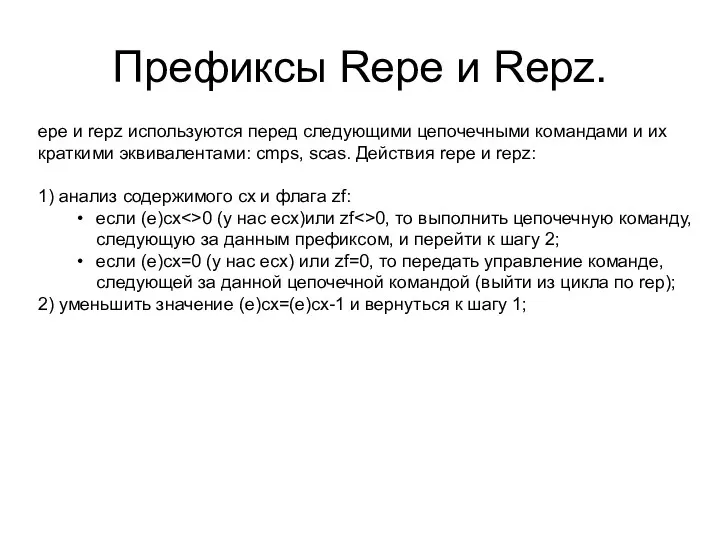 Префиксы Repe и Repz. epe и repz используются перед следующими