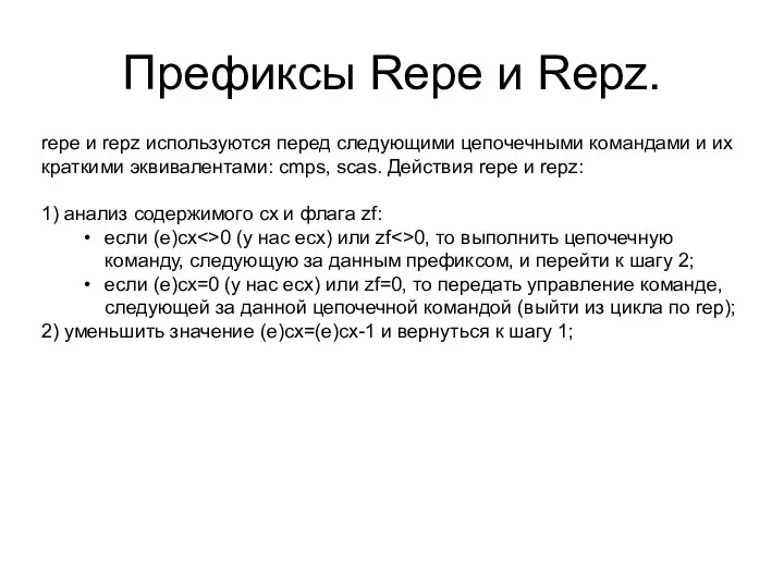 Префиксы Repe и Repz. repe и repz используются перед следующими