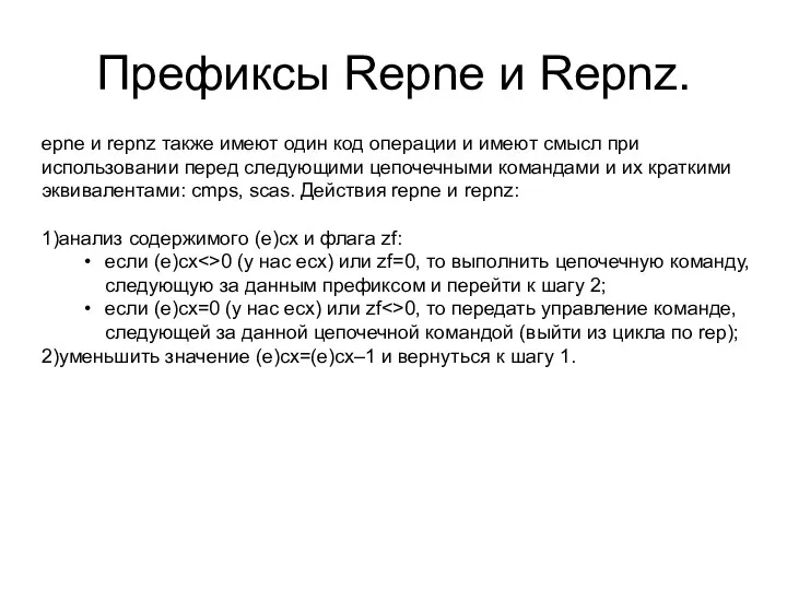 Префиксы Repne и Repnz. epne и repnz также имеют один