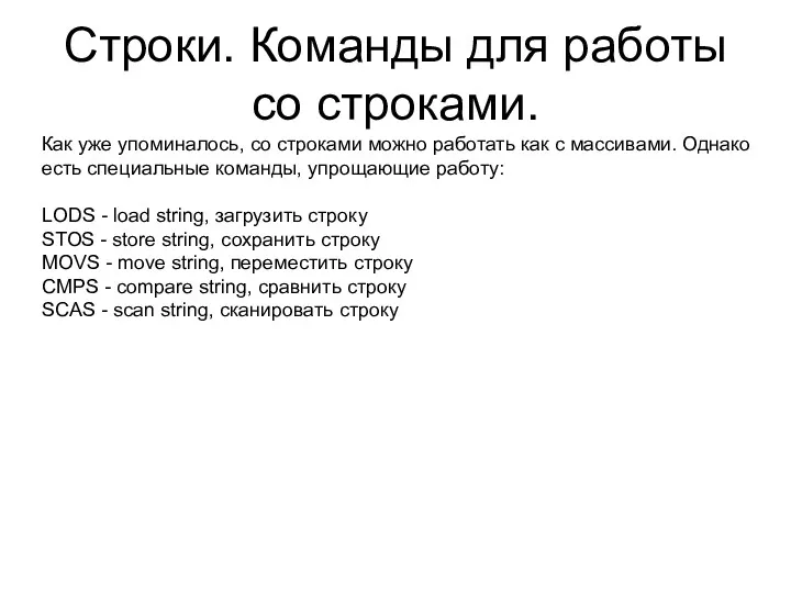 Строки. Команды для работы со строками. Как уже упоминалось, со