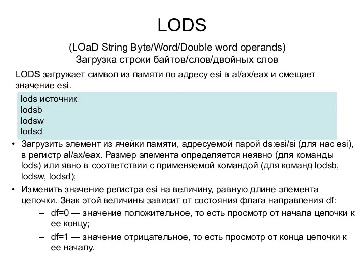 LODS Загрузить элемент из ячейки памяти, адресуемой парой ds:esi/si (для