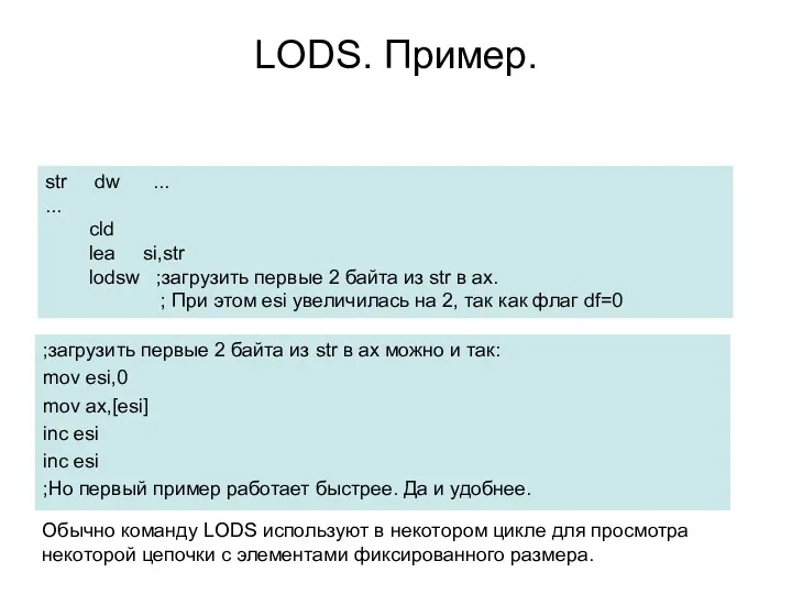 LODS. Пример. str dw ... ... cld lea si,str lodsw