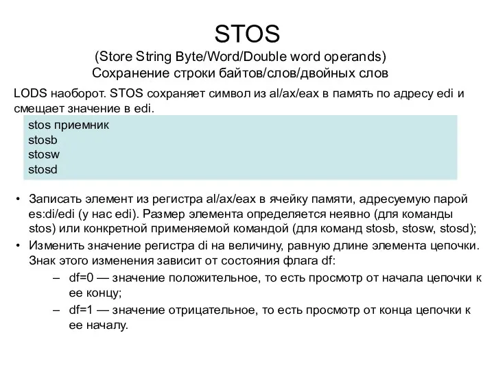 STOS Записать элемент из регистра al/ax/eax в ячейку памяти, адресуемую