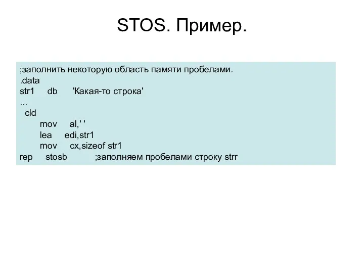 STOS. Пример. ;заполнить некоторую область памяти пробелами. .data str1 db