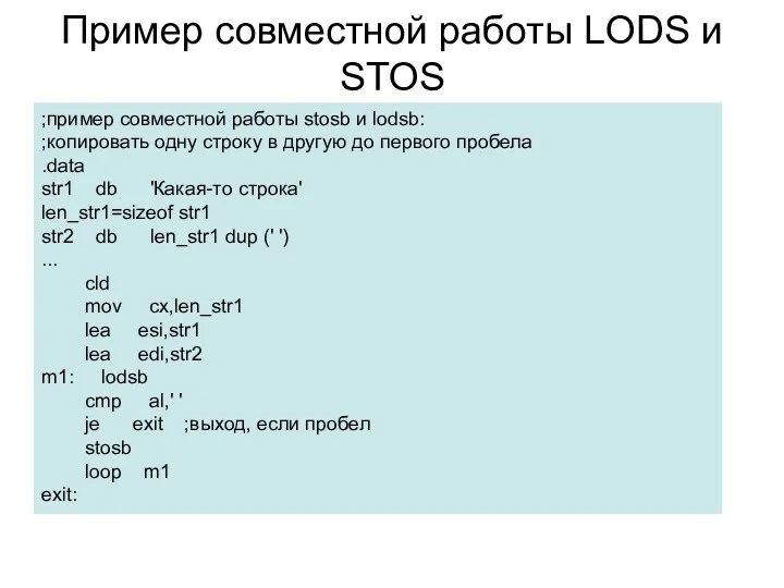 Пример совместной работы LODS и STOS ;пример совместной работы stosb