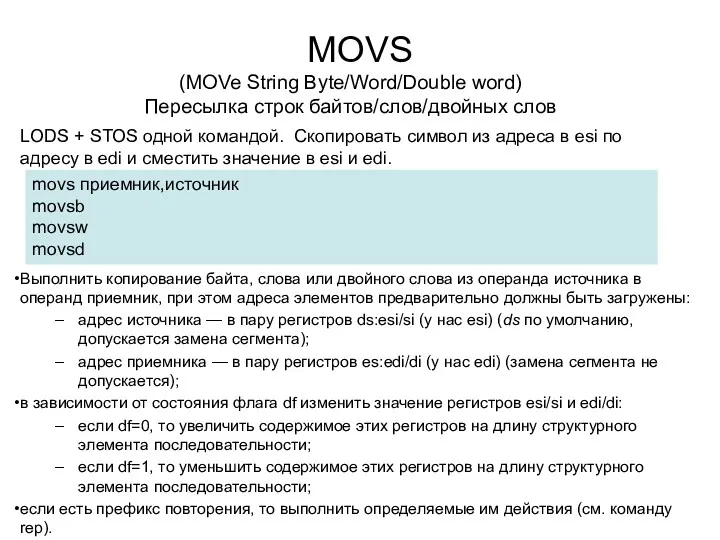 MOVS Выполнить копирование байта, слова или двойного слова из операнда