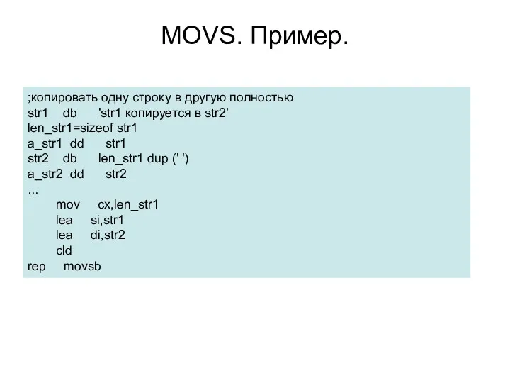 MOVS. Пример. ;копировать одну строку в другую полностью str1 db
