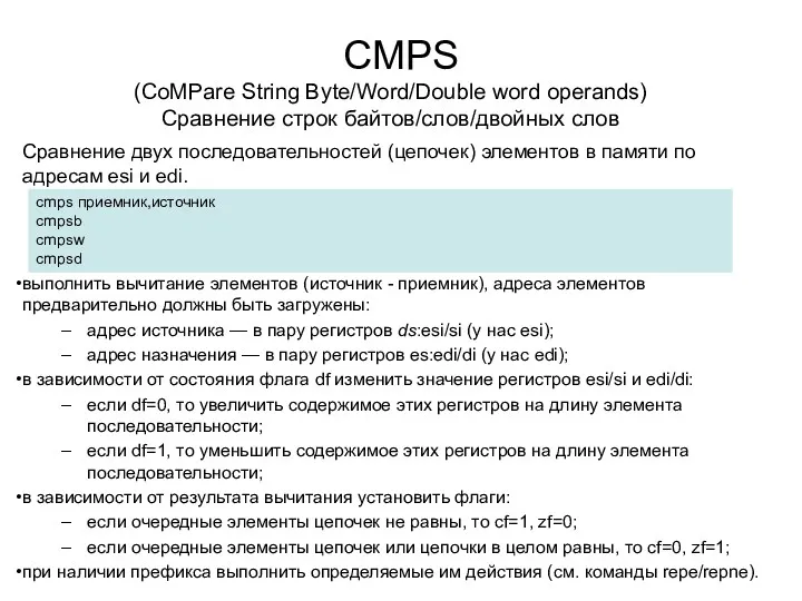 CMPS выполнить вычитание элементов (источник - приемник), адреса элементов предварительно