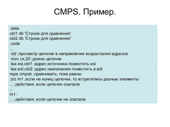 CMPS. Пример. .data obl1 db 'Строка для сравнения' obl2 db