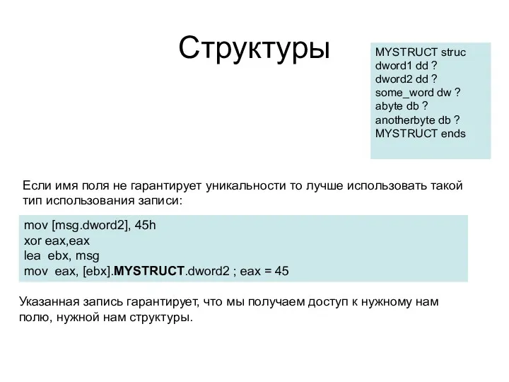 Структуры Если имя поля не гарантирует уникальности то лучше использовать