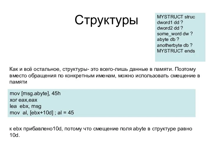 Структуры Как и всё остальное, структуры- это всего-лишь данные в