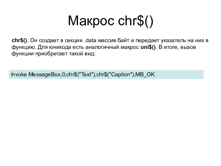 Макрос chr$() сhr$(). Он создает в секции .data массив байт