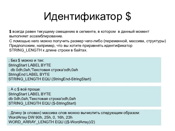 Идентификатор $ $ всегда равен текущему смещению в сегменте, в