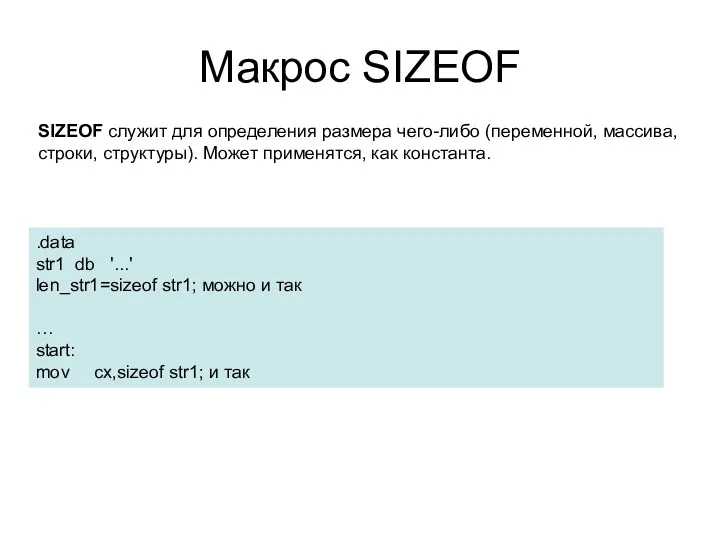 Макрос SIZEOF SIZEOF служит для определения размера чего-либо (переменной, массива,
