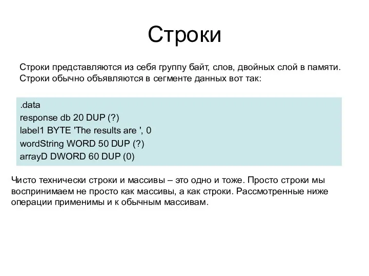 Строки Строки представляются из себя группу байт, слов, двойных слой