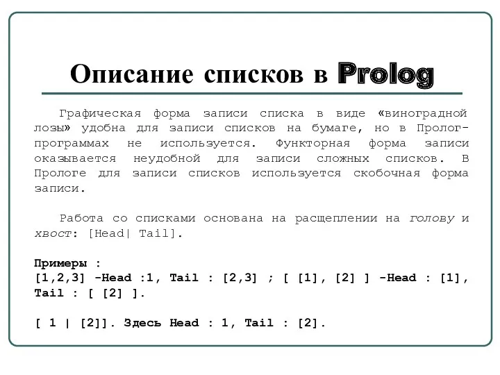 Описание списков в Prolog Графическая форма записи списка в виде «виноградной лозы» удобна