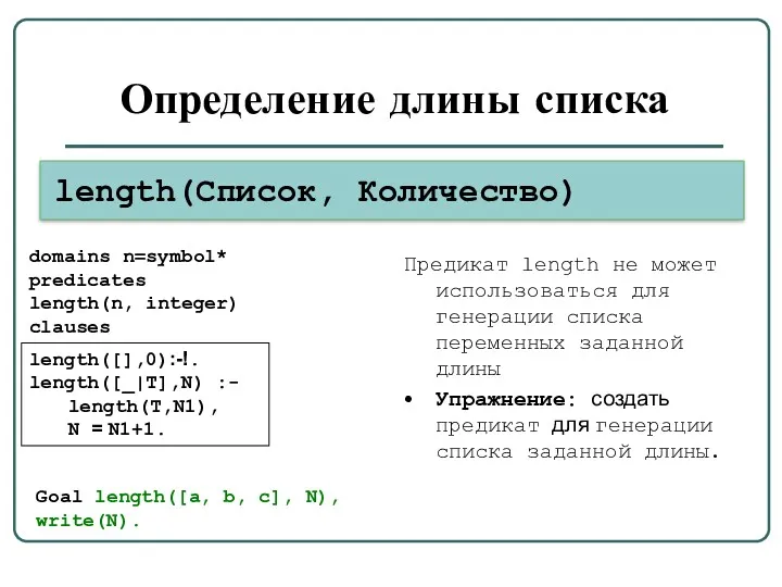 Определение длины списка length(Список, Количество) length([],0):-!. length([_|T],N) :- length(T,N1), N = N1+1. Предикат