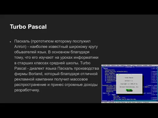 Turbo Pascal Паскаль (прототипом которому послужил Алгол) - наиболее известный