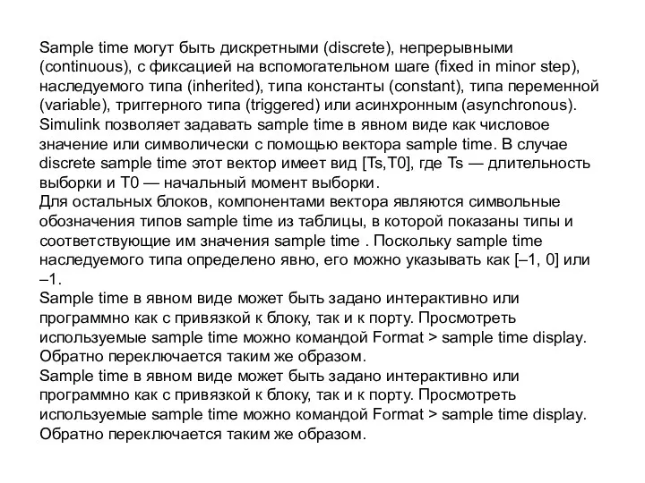 Sample time могут быть дискретными (discrete), непрерывными (continuous), с фиксацией