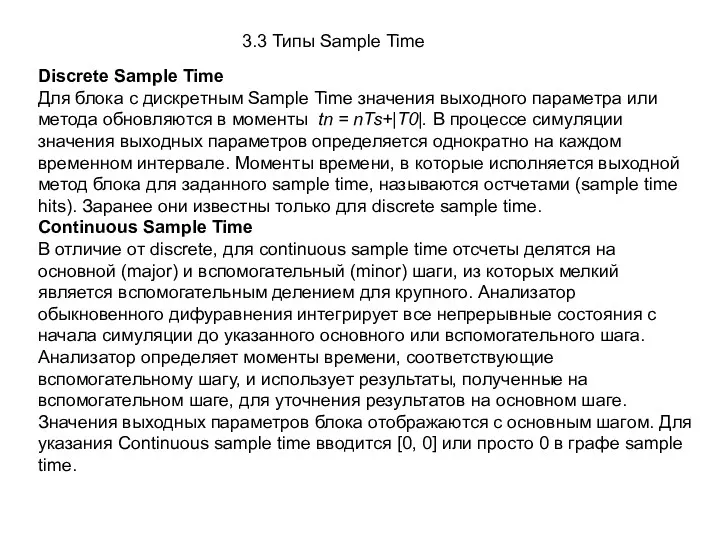 3.3 Типы Sample Time Discrete Sample Time Для блока с