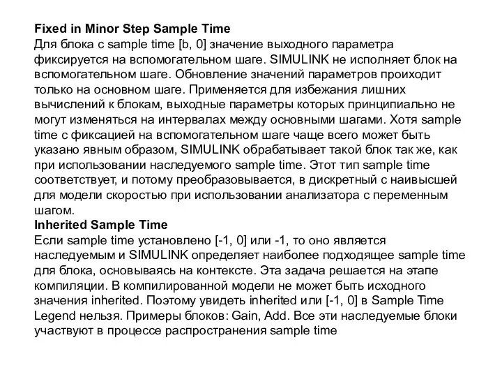 Fixed in Minor Step Sample Time Для блока с sample