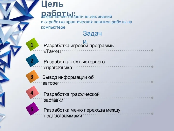 Цель работы: Задачи закрепление теоретических знаний и отработка практических навыков работы на компьютере