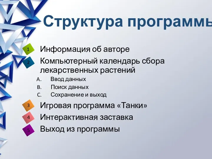 Структура программы Информация об авторе Компьютерный календарь сбора лекарственных растений