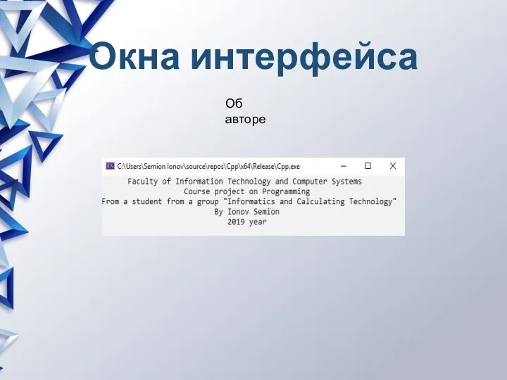 Окна интерфейса Об авторе