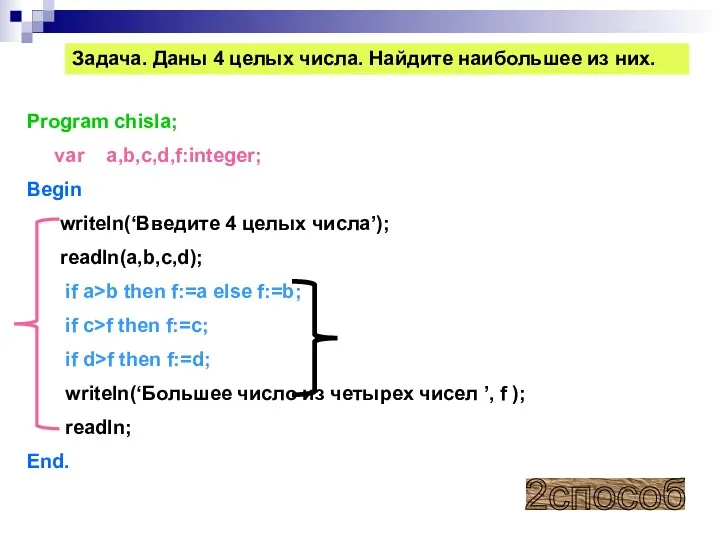 Задача. Даны 4 целых числа. Найдите наибольшее из них. Program chisla; var a,b,c,d,f:integer;