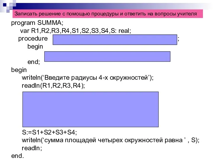 program SUMMA; var R1,R2,R3,R4,S1,S2,S3,S4,S: real; procedure ; begin end; begin