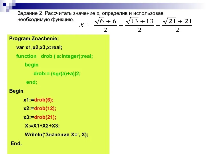 Задание 2. Рассчитать значение x, определив и использовав необходимую функцию. Program Znachenie; var