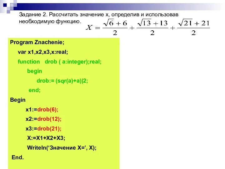 Задание 2. Рассчитать значение x, определив и использовав необходимую функцию.