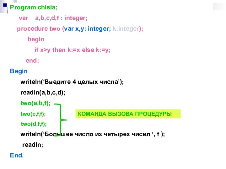 Program chisla; var a,b,c,d,f : integer; procedure two (var x,y: integer; k:integer); begin