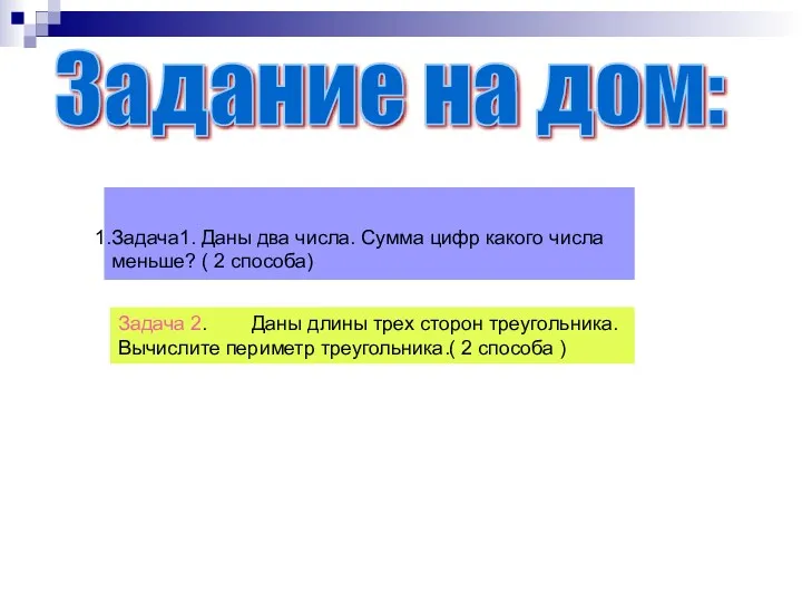 Задание на дом: Задача1. Даны два числа. Сумма цифр какого числа меньше? (