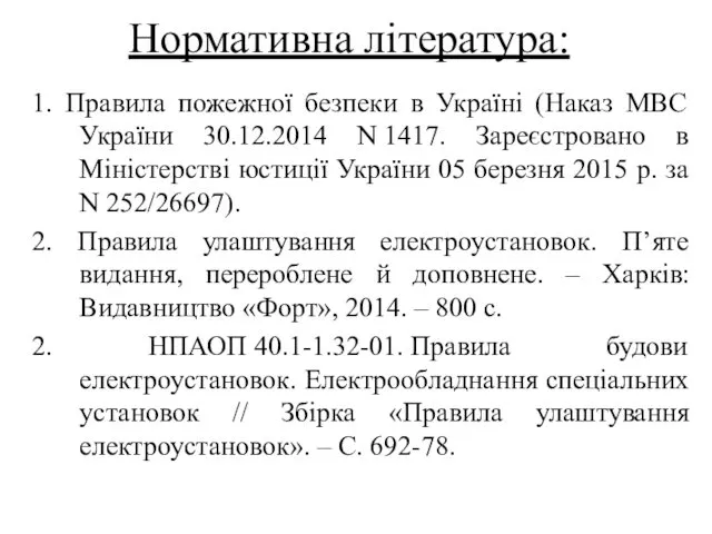 Нормативна література: 1. Правила пожежної безпеки в Україні (Наказ МВС