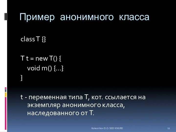 Пример анонимного класса class T {} T t = new