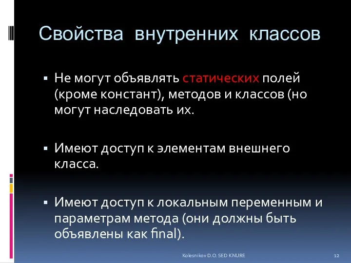 Свойства внутренних классов Не могут объявлять статических полей (кроме констант),