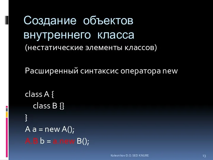 Создание объектов внутреннего класса (нестатические элементы классов) Расширенный синтаксис оператора