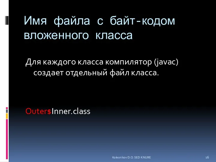 Имя файла с байт-кодом вложенного класса Для каждого класса компилятор