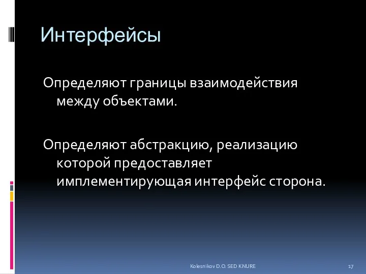 Интерфейсы Определяют границы взаимодействия между объектами. Определяют абстракцию, реализацию которой