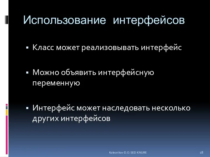 Использование интерфейсов Класс может реализовывать интерфейс Можно объявить интерфейсную переменную