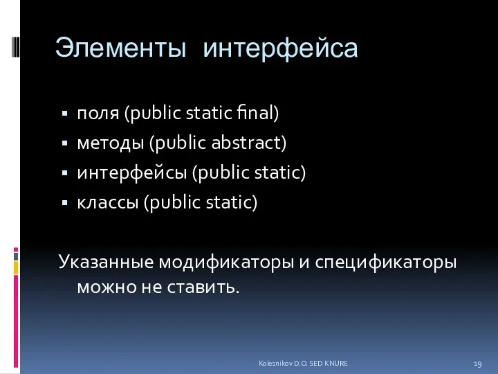 Элементы интерфейса поля (public static final) методы (public abstract) интерфейсы