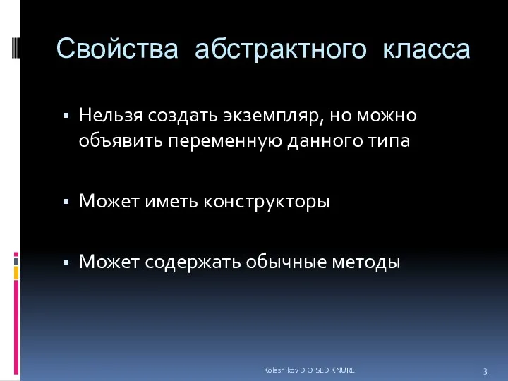 Свойства абстрактного класса Нельзя создать экземпляр, но можно объявить переменную