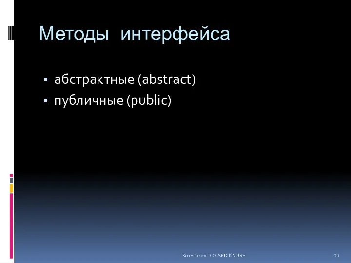 Методы интерфейса абстрактные (abstract) публичные (public) Kolesnikov D.O. SED KNURE